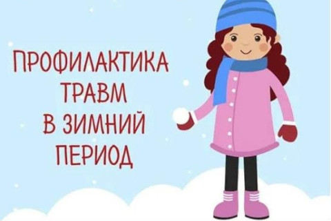Зима пришла! Травматизм у детей и его профилактика.