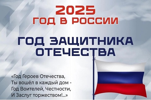 В России 2025 год объявлен Годом защитника Отечества